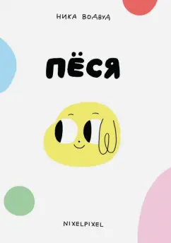 Ника Водвуд: Пёся