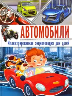 Юрий Школьник: Автомобили. Иллюстрированная энциклопедия для детей