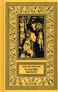 Николай Коротеев: В логове Махно