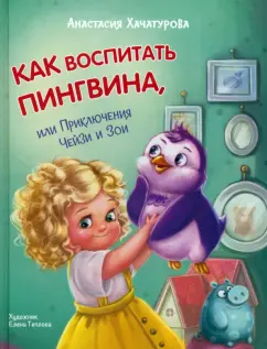 Анастасия Хачатурова: Как воспитать пингвина. Приключения Чейзи и Зои