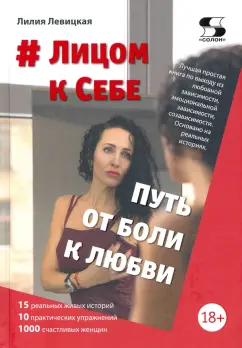 Лилия Левицкая: # Лицом к Себе. От Боли к Любви