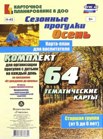 Мария Костюченко: Сезонные прогулки. Осень. Карта-план для воспитателя. Старшая группа, 5-6 лет. ФГОС ДО
