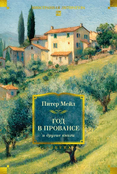 Питер Мейл: «Год в Провансе» и другие книги