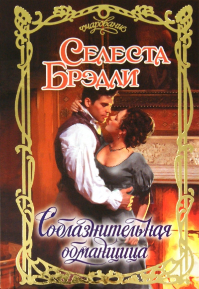 Селеста Брэдли: Соблазнительная обманщица