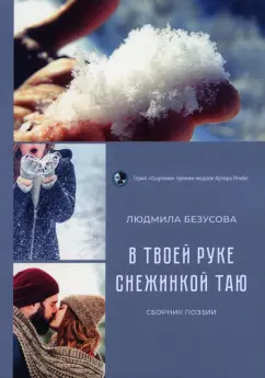 Людмила Безусова: В руке твоей снежинкой таю. Сборник поэзии