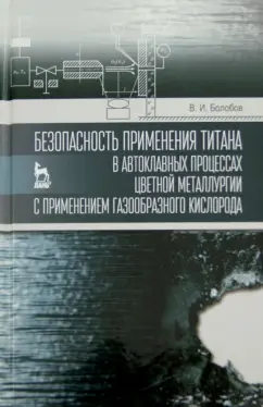 Виктор Болобов: Безопасность применения титана в автоклавных процессах цветной металлургии с применением газообразн.