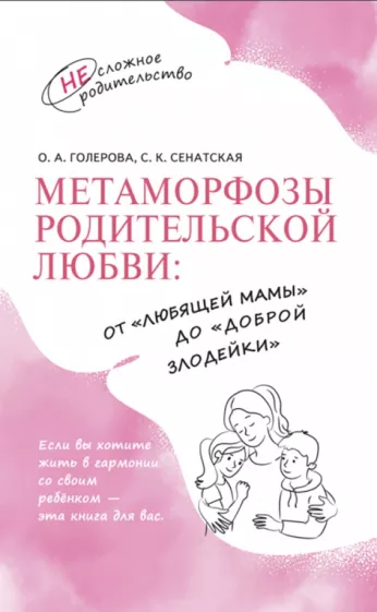 Голерова, Сенатская: Метаморфозы родительской любви. От «любящей мамы» до «доброй злодейки»