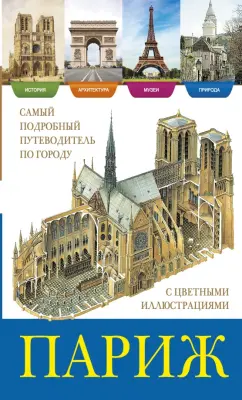 Adam, Baratte, Barbillon: Париж. История, архитектура, природа, музеи