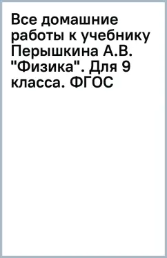 Все домашние работы к учебнику Перышкина А.В. "Физика". Для 9 класса. ФГОС