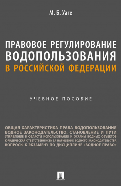 Мария Уаге: Правовое регулирование водопользования в Российской Федерации. Учебное пособие