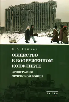 Валерий Тишков: Избранные труды. В 5-ти томах. Том 3. Общество в вооруженном конфликте. Этнография чеченской войны