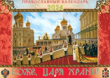 Ходаков, Каткова: Календарь перекидной православный на 2024 год. Боже, царя храни!