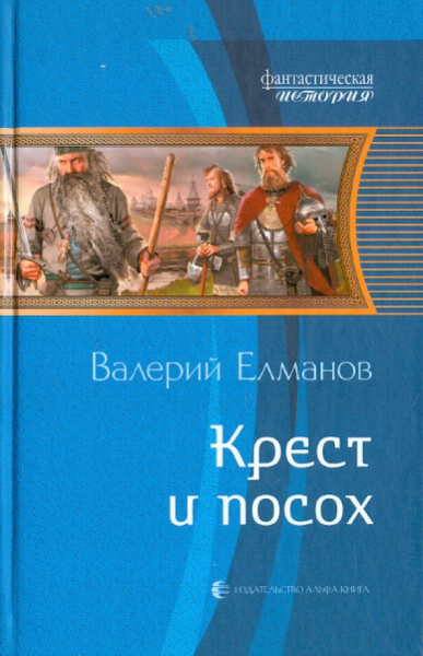 Валерий Елманов: Крест и посох