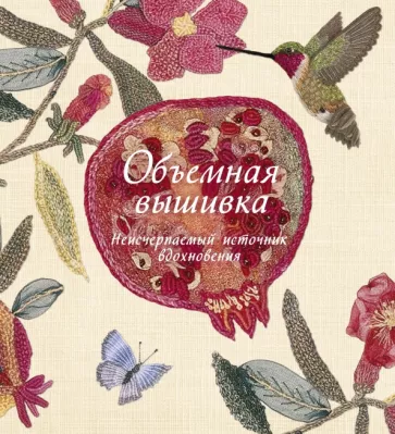 Сью Гарднер: Объемная вышивка. Неисчерпаемый источник вдохновения