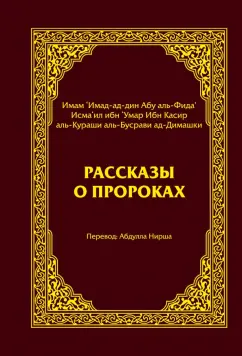 Касир Ибн: Рассказы о пророках