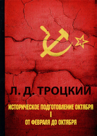 Лев Троцкий: Историческое подготовление Октября. Часть 1