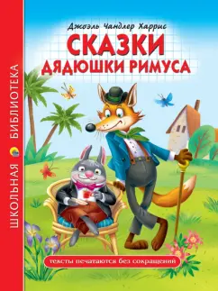 Джоэль Харрис: Сказки дядюшки Римуса