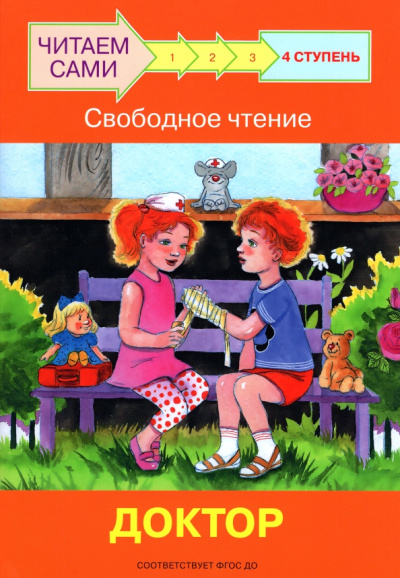 Левченко, Ребрикова: Ступень 4. Свободное чтение. Доктор