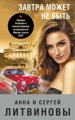 Литвинова, Литвинов: Завтра может не быть