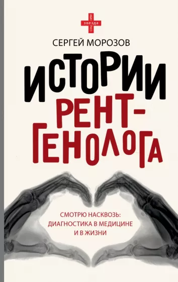 Сергей Морозов: Истории рентгенолога. Смотрю насквозь. Диагностика в медицине и в жизни