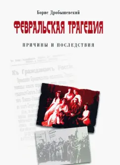 Борис Дробышевский: Февральская трагедия (от Февраля до развала СССР)
