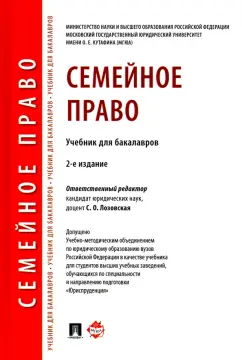 Лозовская, Глушкова, Гюрджан: Семейное право. Учебник для бакалавров