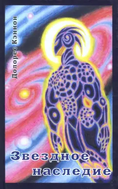 Долорес Кэннон: Звёздное наследие