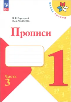 Федосова, Горецкий: Прописи. 1 класс. В 4-х частях. Часть 3. ФГОС