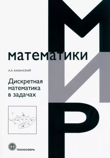 А. Казанский: Дискретная математика в задачах