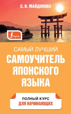 Светлана Майдонова: Самый лучший самоучитель японского языка