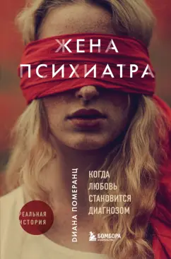 Диана Померанц: Жена психиатра