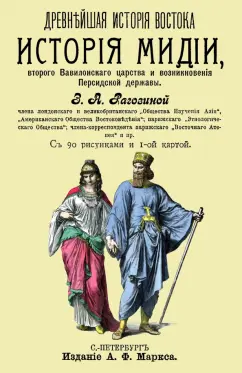 Зинаида Рагозина: История Мидии, второго Вавилонского царства и возникновения Персидской державы