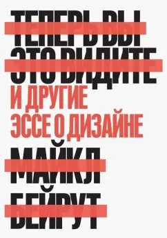 Майкл Бейрут: Теперь вы это видите. И другие эссе о дизайне
