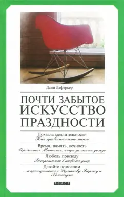 Дани Лаферьер: Почти забытое искусство праздности