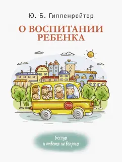 Юлия Гиппенрейтер: О воспитании ребенка. Беседы и ответы на вопросы