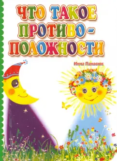 Инна Панасюк: Что такое противоположности. ФГОС ДО