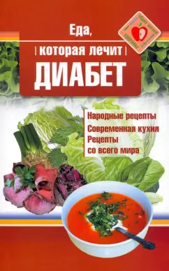 Наталья Стрельникова: Еда, которая лечит диабет