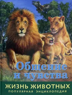 Илона Баголи: Жизнь животных. Общение и чувства