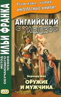 Бернард Шоу: Английский с улыбкой. Бернард Шоу. Оружие и мужчина