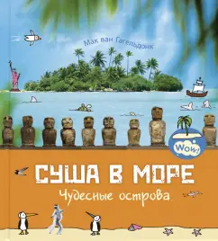 Мак Гагельдонк: Суша в море. Чудесные острова