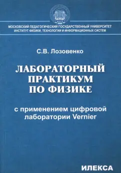Сергей Лозовенко: Лабораторный практикум по физике с применением цифровой лаборатории Vernier