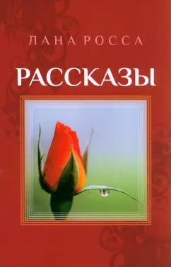 Лана Росса: Рассказы