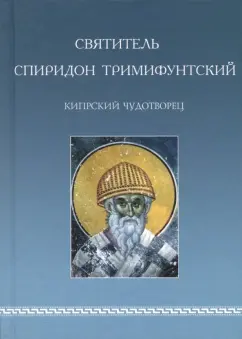 Святитель Спиридон Тримифунтский, Кипрский Чудотворец. Агиографические источники IV-X столетий