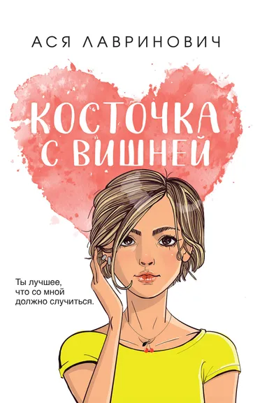 Лавринович Ася: Косточка с вишней