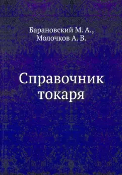 Барановский, Молочков: Справочник токаря