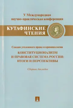 Баумштейн, Воронин, Воскресов: Конституционализм и правовая система России. Итоги и перспективы. Сборник докладов