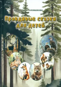 Ольга Голованова: Правдивые сказки для детей