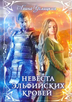 Алина Углицкая: Невеста эльфийских кровей