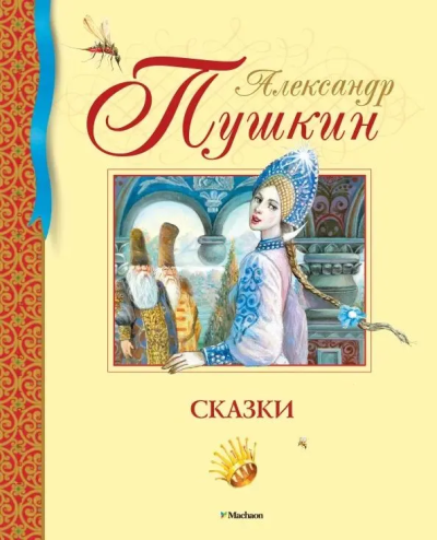 Пушкин Александр Сергеевич: Сказки. Пушкин