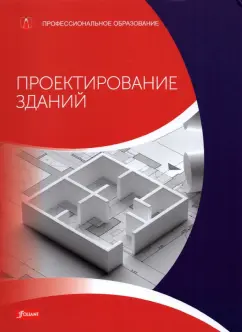Баллай, Фрей, Хейн: Проектирование зданий (расчет, технология, конструкции). Учебник